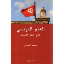 العلم التونسي- التاريخ - الدلالة - الاستعمال