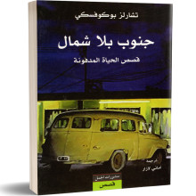 جنوب بلا شمال - تشارلز بوكوفسكي