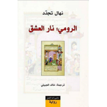 الرومي: نار العشق
