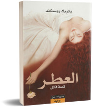 العطر(قصة قاتل) - باتريك زوسكند