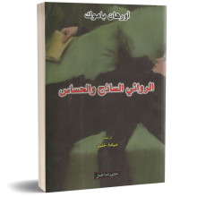 الروائي الساذج و الحساس - اورهان باموق