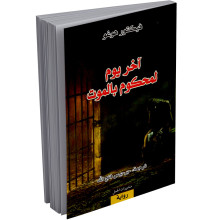 اخر يوم لمحكوم بالموت - فكتور هوغو - منشورات الجمل