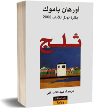 ثلج - اورهان باموق