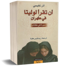 ان تقرا لوليتا في طهران - اذر نفيسي
