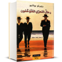 رجال التحري المتوحشون - روبرتو بولانيو