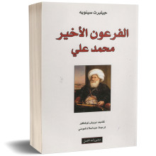 الفرعون الاخير محمد علي - جيلبرت سينويه
