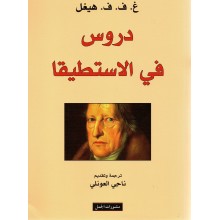 دروس في الاستطيقا