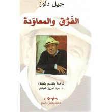الفرق و المعاودة