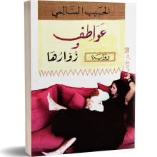 عواطف و زوارها - الحبيب السالمي