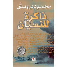ذاكرة للنسيان