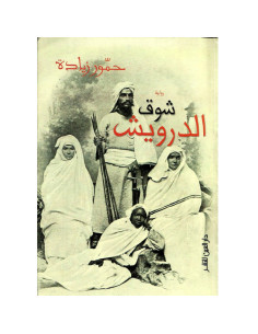 شوق الدرويش - حمور زيادة
