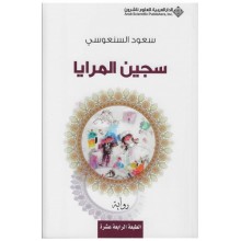 سجين المرايا