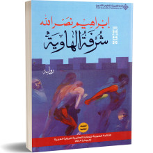 شرفة الهاوية - ابراهيم نصرالله