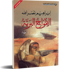 الامواج البرية - ابراهيم نصرالله