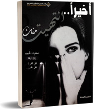 اخيرا.. انتهيت منك - سعود الحمد