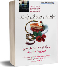 طعام... صلاة... حب، امراة تبحث عن كل شيئ - اليزابيث غيلبرت