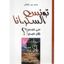 تونس السكر, انا- متى تصحوا هل تصحوا