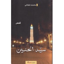 سيد الحنين