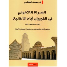 الصراع اللاهوتي في القيروان ايام الاغالبة
