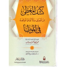 كشف المغطى من المعاني في الموطا - ابن عاشور - دار السلام