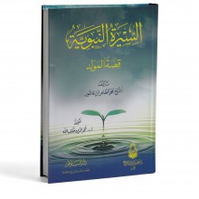 السيرة النبوية قصة المولد - ابن عاشور