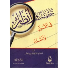 تحقيقات و انظار في القران و السنة - ابن عاشور - دار السلام