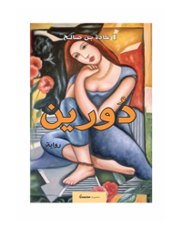 دورين