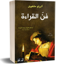 فن القراءة - البرتو مانغويل