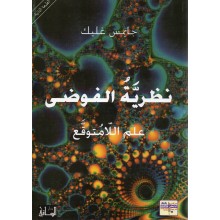 نظرية الفوضى - جايمس غليك - الساقي