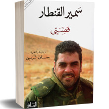 سمير القنطار قصتي - حسان الزين