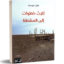 ثلاث خطوات الى المشنقة - جان دوست
