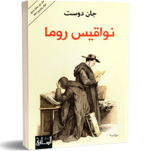 نواقيس روما - جان دوست