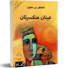 عينان منكسرتان - الطاهر بن جلون