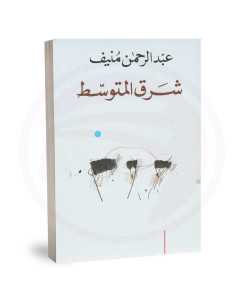 شرق المتوسط - عبد الرحمان منيف