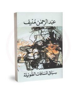 سباق المسافات الطويلة - عبد الرحمان منيف