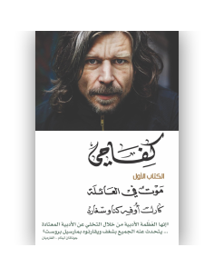 كفاحي الكتاب الاول - موت في العائلة - كارل اوفه كناوسغارد