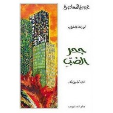 جحر الضب