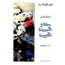 وقائع المدينة الغريبة - عبد الجبار العش - عيون المعاصرة