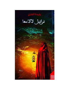 تراتيل لالامها - رشيدة الشارني