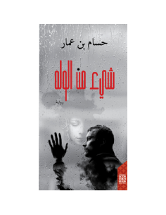 شيء من الوله - حسام بن عمار