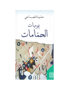 يوميات الحمامات - حسونة المصباحي