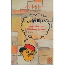 حديثنا قياس - الضيفاوي