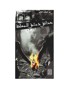 حدائق دمشق المعلقة - عبد الوهاب الشابي