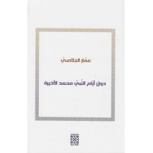 حول ايام النبي محمد الاخيرة - الجلاصي
