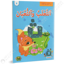الثعلب و الثعبان - من الحرف الى القصة - دارالماسة