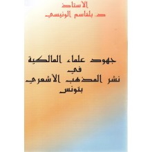 جهود علماء المالكية في نشر المذهب الاشعري بتونس
