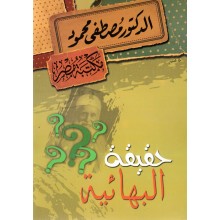 حقيقة البهائية - مصطفى محمود