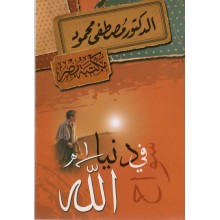 سواح في دنيا الله - مصطفى محمود