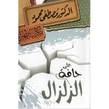 على حافة الزلزال - مصطفى محمود