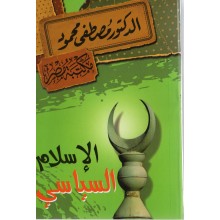 الاسلام السياسي - مصطفى محمود